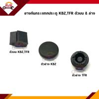 ? ยางกันกระแทกประตู ตัวบน &amp; ตัวล่าง Isuzu KBZ,TFR