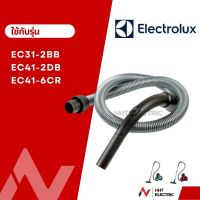 Electrolux สายเครื่องดูดฝุ่น  อะไหล่เครื่องดูดฝุ่น รุ่น EC31-2BB /EC41-2DB/ EC41-6CR