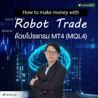 How to Make Money with Robot Trade ด้วยโปรแกรม MT4 (MQL4) | คอร์สออนไลน์ SkillLane