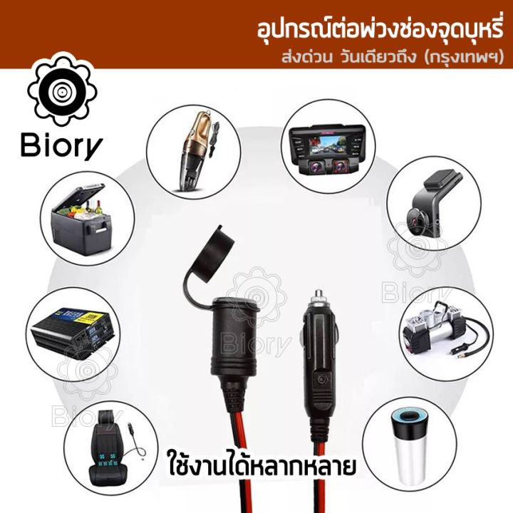 new-biory-dc-12-24volt-สายยาว-6m-3m-อุปกรณ์ต่อพ่วงช่องจุดบุหรี่-ช่องเสียบที่จุดบุหรี่-สายต่อเพิ่มความยาว-ปลั๊กที่จุดบุหรี่-ในรถยนต์-แบตเตอรี่-มีฟิวส์ในตัว-ชาร์จมือถือ-อุปกรณ์รถยนต์-แบตในรถ-กล้องติดรถย