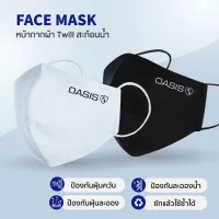 OASIS หน้ากากอนามัย หน้ากากผ้า ผ้าMicro Twill สะท้อนน้ำ รูปทรง 3D กันฝุ่น ซักได้ สีดำ , ขาว (1แพ็ค / 1ชิ้น)