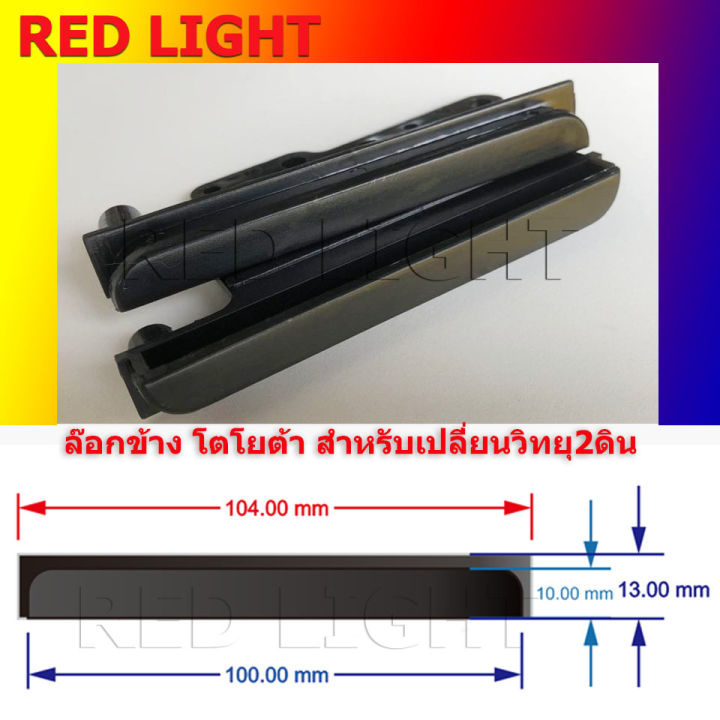 ประกับข้าง-ประกับข้างวิทยุ-toyota-ประกบข้าง-ล๊อกข้าง-ปีกข้าง-ปิดช่องวิทยุดิน-โตโยต้า-วีโก้-วีออส-ยาริส