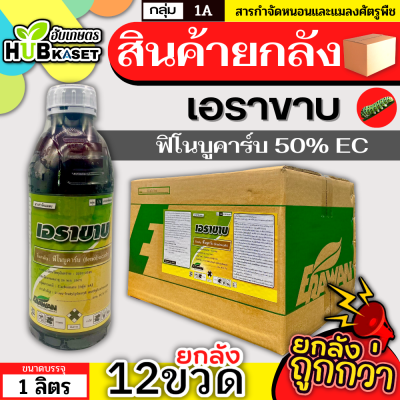 💥💥 สินค้ายกลัง 💥💥 เอราขาบ 1ลิตร*12ขวด (ฟิโนบูคาร์บ) เพลี้ยกระโดด เพลี้ยไฟ เพลี้ยไก่แจ้ มวนเขียว มวนลำไย แมลงสิง