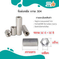 สินค้าพร้อมส่ง ข้อต่อสตัด หัวน็อต ตัวเมีย ยาว สแตนเลส 304 หลายขนาด M4 - M6