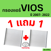 โปร 1 ฟรี 1 - กรองแอร์ Vios 2007 - 2022 กรองแอร์ วีออส Toyota กรองรถ โตโยต้า รถยนต์