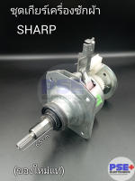 ชุดเกียร์เครื่องซักผ้า SHARP แกน 11 ฟัน (ของใหม่แท้)