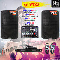 ชุดเครื่องเสียง ALTO VTX - 3 มิกซ์ V8FX ไมค์ลอย MT333D ตู้ลำโพงมีแอมป์ในตัว ALTO TX312 สายสัญญาณครบชุด ฟังเพลง ร้องเพลง คาราโอเกะ ดนตรีสด ร้านอาหาร