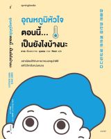 หนังสือ อุณหภูมิหัวใจตอนนี้...เป็นยังไงบ้างนะ : ซาเย : สำนักพิมพ์ Springbooks : ราคาปก 325 บาท