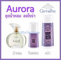 ชุดน้ำหอม ออโรร่า กิฟฟารีน 3 ชิ้น Giffarine Aurora (น้ำหอม 50 ml. / โรลออน / แป้งหอม)