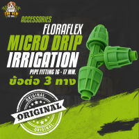 FloraFlex ข้อต่อ 3 ทาง Micro Drip Irrigation Pipe Fitting | 16-17mm TEE