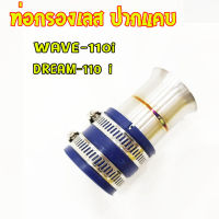 กรองเลสแท้ กรองอากาศ กรองเลส ท่อกรอง เลส WAVE-110i ท่อกรองเลส ท่อกรอง คอกรอง ID งานเลสแท้ พร้อมสายรัดท่อ