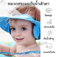 Mambobaby หมวกใส่สระผม กันน้ำเข้าตา  หมวกอาบน้ําป้องกันแชมพู สำหรับเด็กทารก หมวกอาบน้ํา หมวกสระผมป้องกันแชมพูปรับระดับได้