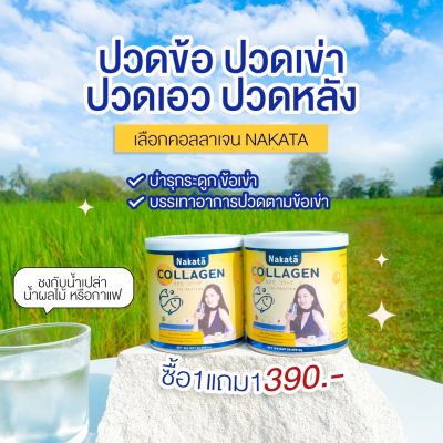 💢1 แถม 1 💢 390.-ส่งฟรี Nakata คอลลาเจนแท้❗️ บำรุงกระดูก แก้ปวดข้อ เข่า บำรุงผิวพรรณ