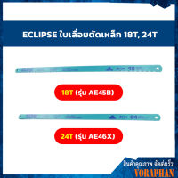 ECLIPSE ใบเลื่อยตัดเหล็ก 18T (รุ่น AE45B) 24T (รุ่น AE46X)