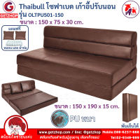 Thaibull โซฟา โซฟาหนังปรับระดับนอน โซฟาที่นอน เตียง โซฟาญี่ปุ่น  โซฟาเบด Sofabed รุ่น OLT-PU501-150