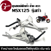 สเตย์พักเท้า MSX125 เอ็มเอสเอ็กซ์125 รุ่นแรกปี2012-2015 ชุดสเตพักเท้า มอเตอร์ไซค์ (ข้างซ้าย/ข้างขวา) สเตย์พักเท้าmsx125 สเตย์พักเท้าหลัง MSX125