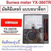 มิเตอร์มัลติมิเตอร์ meter YX-360T แบบอนาล็อก Sunwa โอม มิเตอร์ โวลมิเตอร์ มิเตอร์วัดไฟ อย่างดี ฝาปิดเปิดพับได้