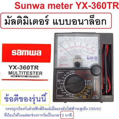 มิเตอร์มัลติมิเตอร์ meter YX-360T แบบอนาล็อก Sunwa โอม มิเตอร์ โวลมิเตอร์ มิเตอร์วัดไฟ อย่างดี ฝาปิดเปิดพับได้