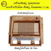 เครื่องตัดสบู่ รุ่นซอยย่อยแบบหัวปรับน๊อต ตัดสบู่หนา 1 cm สหรับตัดสบู่ขนาดเล็ก สบู่โรงแรม