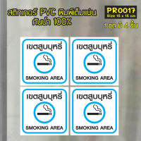 MP-L สติกเกอร์ PVC พิมพ์เต็มแผ่น เขตสูบ Smoking Area ชุดละ 4 ชิ้น Size 15x15 cm (PR0017) ติดผนัง ติดกระจก พื้นที่เฉพาะ