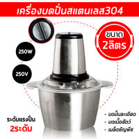 เครื่องบดสับอาหาร เครื่องปั่น เครื่องบดสับ เครื่องบดอาหาร เครื่องบดสแตนเลส(Stainless Steel Meat Grinder) เครื่องบดเนื้อบดสับ