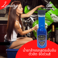 ท้าให้ลอง Luxury Premium น้ำยาล้างรถสูรเข้มข้น และสูตรขจัดคราบฝังลึก ขีนก ยางมะตอย น้ำยาเคลือบขัดเงาล้อ น้ำยาฟื้นฟูพลาสติก เกรดพรีเมี่ยม