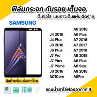 ?พร้อมส่ง ฟิล์มกระจก กันรอย เต็มจอใส 9D สำหรับ Samsung J4Plus J4 J6Plus J6 J7Pro J7Prime J7Plus J7Prime J8 A01core A6Plus A6 A7 A8Plus A8Star A8 A9 2018 A9Pro ฟิล์มกระจกนิรภัย