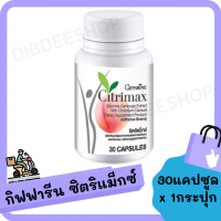 Citrimax ซิตริแมกซ์  สารสกัดจากผลส้มแขก ผสมโครเมียม คุมหิวอิ่มนาน