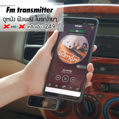 Fm transmitter ตัวส่งสัญญาณบลูทูธเข้าเครื่องเสียงในรถ หรือเครื่องเสียง ผ่านระบบ fm ลูกค้าใหญ่มีส่วนลดพิเศษทุกคน