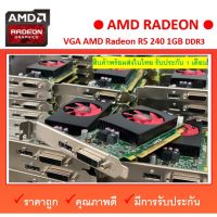 กราฟิกการ์ด ✲VGA AMD R5  240 1GB  GDDR3 การ์ดจอ เล่นเกมได้ ราคาถูก  ผ่านการทดสอบแล้ว✥