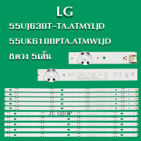 หลอดแบล็คไลท์ทีวี LG ใรุ่น 55UJ630T-TA.ATMYLJD 55UK6100PTA.ATMWLJD(8ดวง 5เส้น)สินค้าใหม่