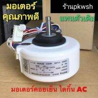 ขายถูก มอเตอร์แอร์ Daikin ไดกิ้น ไฟAC 18W. RPG15-16 FTKD12FV2S ไดกิ้น18W AC (ลด+++) อะไหล่แอร์ คอมแอร์ อะไหล่แอร์บ้าน อะไหล่เครื่องปรับอากาศ