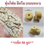 ทุ่นโฟม สีครีม (แบบหนา) (**แพ็ค 50 ลูก**) ทุ่นลอย ทุ่นอวนลอย ทุ่นอวนปู ทุ่นตลับ