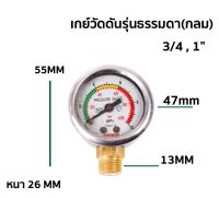 เกย์วัดแรงดันรุ่นธรรมดา(กลม) ใช้กับ 3/4, และ 1 นิ้ว	 อะไหล่พ่นยา 3 สูบ