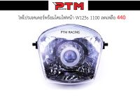 โคมไฟหน้า HMA แท้ W125S พร้อมไฟโปรเจคเตอร์ โคมไฟหน้าตาเพชร ชุดโคมไฟหน้า l PTM Racing