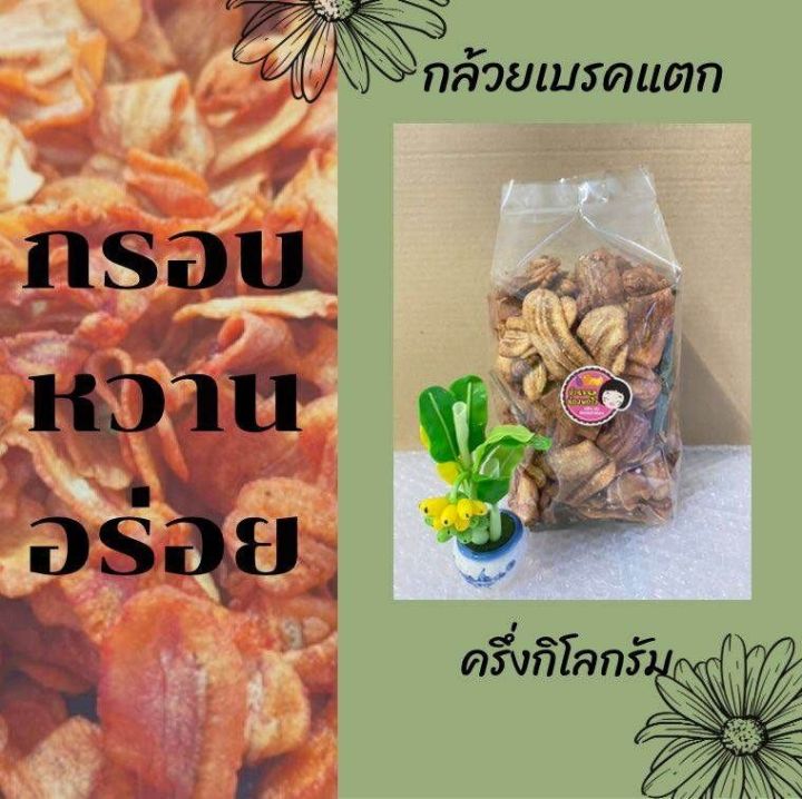 กล้วยเบรกแตก-บรรจุ-ครึ่ง-กิโลกรัม