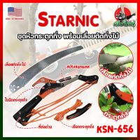 STARNIC ชุดหัวกระตุดกิ่ง พร้อมเลื่อยตัดกิ่งไม้ KSN-656 เกรด USA. แท้ 100% หัวตัดต้นไม้ เลื่อยตัดต้นไม้ กรรไกรตัดต้นไม้ เลื่อยกระตุกกิ่ง (HK)