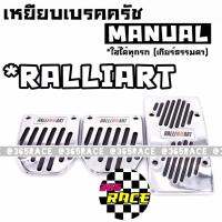 SALE!!! เหยียบเบรคครัช กันลื่น แต่งซิ่ง MANUAL 3ชิ้น *RALLIART/ 1ชุด 365RACE