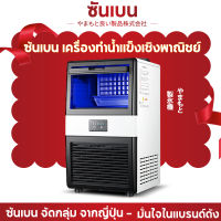 SHANEBN เครื่องทำน้ำแข็ง เครื่องทำน้ำแข็งอัตโนมัติ Ice Machine Maker เครื่องทำน้ำแข็งก้อน 60 KG เครื่องผลิตน้ำแข็ง เครื่องผลิตน้ำแข็งอัจฉริยะ