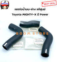 แท้ศูนย์ ชุดเซตท่อยางหม้อน้ำบน-ล่าง Toyota Mighty-x LN90 รุ่นมี พาวเวอร์ ทั้งชุด 3 ท่อน