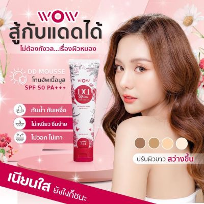 ว้าว ดีดี WOW DD ครีมกันแดด ดีดี ปรับผิวขาว พร้อมบำรุง SPF50 PA+++ กันน้ำ กันเหงื่อ