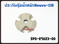 ประกับตุ้มน้ำหนัก YAMAHA NOUVO-135 รหัส 5P0-E7623-00 แท้ศูนย์ YAMAHA