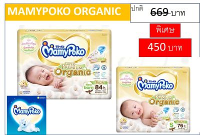 MamyPoko ผ้าอ้อมเด็กแบบเทปกาว Super Premium Organic สีขาว ไซส์ NB, S TAPE