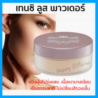 (ส่งฟรี) แป้งฝุ่น แป้งฝุ่นโปร่งแสง แป้งสำหรับใบหน้า แป้งฝุ่นทาหน้า แป้งคุมมัน แป้งเนื้อบางเบา กิฟฟารีน เทนชิ ลูส พาวเดอร์ Giffarine Tenshi