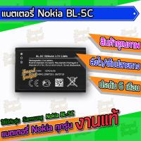 JB12 แบตมือถือ แบตสำรอง แบตโทรศัพท์ Battery , แบต , แบตเตอรี่ Nokia BL-5C ถูกที่สุด แท้ ทน