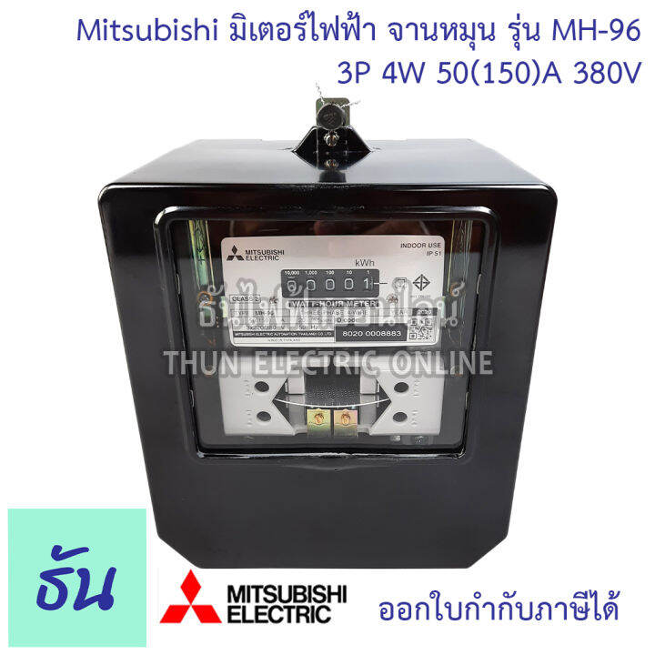 mitsubishi-มิเตอร์ไฟฟ้า-3เฟส-รุ่น-mh-96-และ-mh-96h-3p-4w-380v-ตัวเลือก-5-6-a-ต่อประกอบct-15-45-a-30-100-a-50-150-a-มิเตอร์-watt-hour-meter-มิตซูบิชิ-จานหมุน-ธันไฟฟ้า