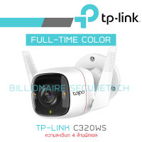 TP-LINK กล้องวงจรปิดระบบ IP (WIFI) 4MP TAPO C320WS Outdoor Security Wi-Fi Camera BY BILLIONAIRE SECURETECH