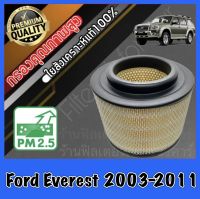 กรองอากาศ กรองอากาศเครื่อง กรองเครื่อง ฟอร์ด เอเวอร์เรส Ford Everest ปี2003-2011 เอเวอเรส