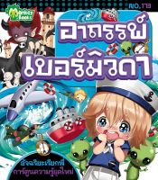 Monkey Books อาถรรพ์เบอร์มิวดา NO.173 ชุดอัจฉริยะเรียกพี่ (มังกี้บุ๊กส์)