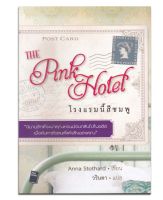 หนังสือ โรงแรมนี้สีชมพู The Pink Hotel